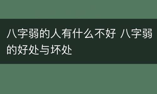 八字弱的人有什么不好 八字弱的好处与坏处