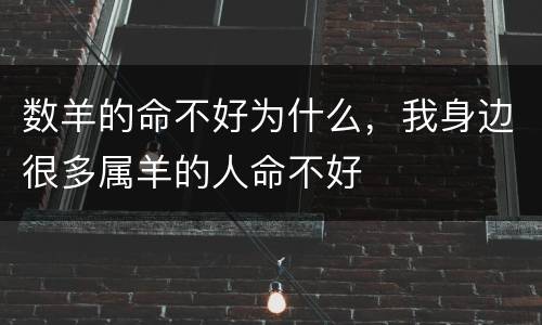 数羊的命不好为什么，我身边很多属羊的人命不好