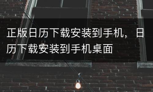 正版日历下载安装到手机，日历下载安装到手机桌面