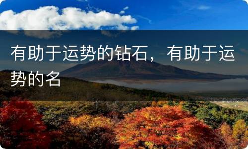 有助于运势的钻石，有助于运势的名