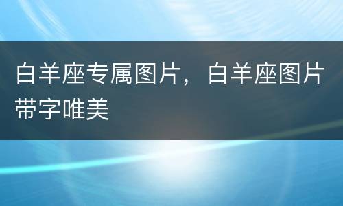 白羊座专属图片，白羊座图片带字唯美