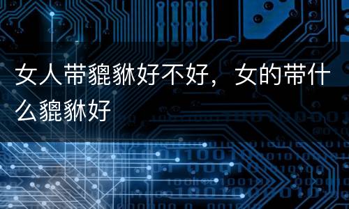 女人带貔貅好不好，女的带什么貔貅好