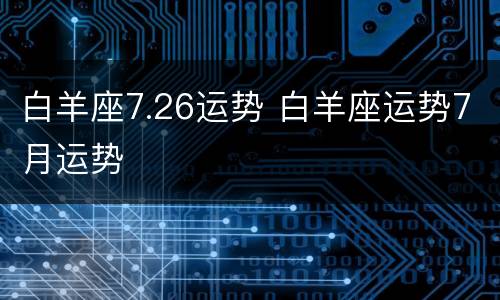 白羊座7.26运势 白羊座运势7月运势
