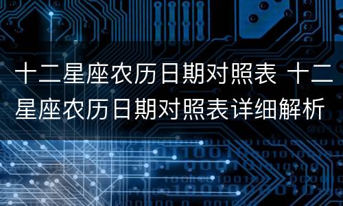 十二星座农历日期对照表 十二星座农历日期对照表详细解析