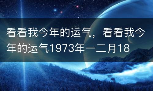 看看我今年的运气，看看我今年的运气1973年一二月18