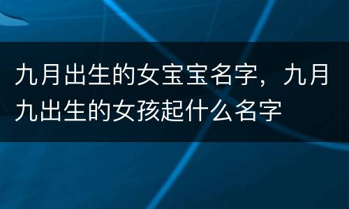 九月出生的女宝宝名字，九月九出生的女孩起什么名字