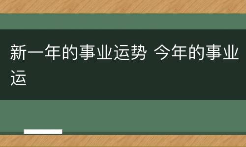 新一年的事业运势 今年的事业运