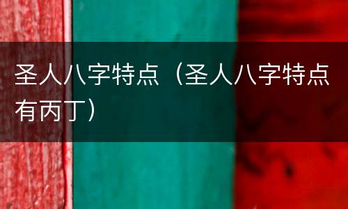 圣人八字特点（圣人八字特点有丙丁）