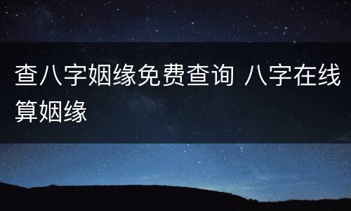 查八字姻缘免费查询 八字在线算姻缘