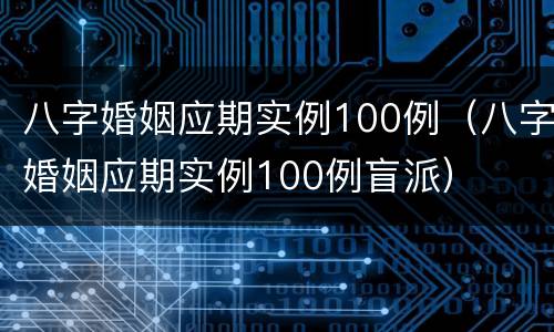 八字婚姻应期实例100例（八字婚姻应期实例100例盲派）