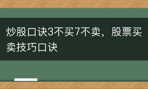 炒股口诀3不买7不卖，股票买卖技巧口诀