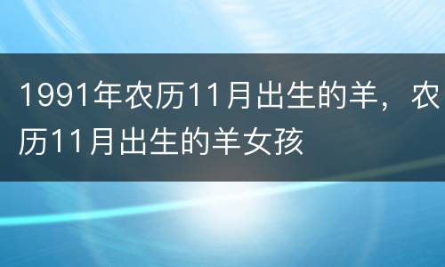 1991年农历11月出生的羊，农历11月出生的羊女孩