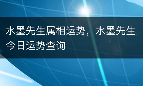 水墨先生属相运势，水墨先生今日运势查询
