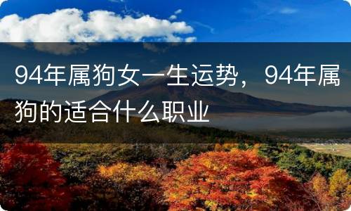 94年属狗女一生运势，94年属狗的适合什么职业