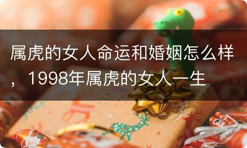 属虎的女人命运和婚姻怎么样，1998年属虎的女人一生