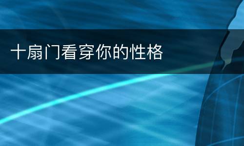 十扇门看穿你的性格