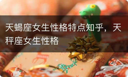 天蝎座女生性格特点知乎，天秤座女生性格