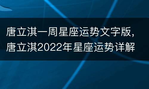 唐立淇一周星座运势文字版，唐立淇2022年星座运势详解