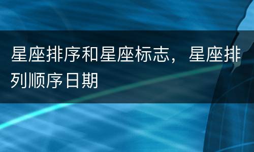 星座排序和星座标志，星座排列顺序日期
