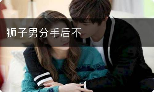 狮子男分手后不
