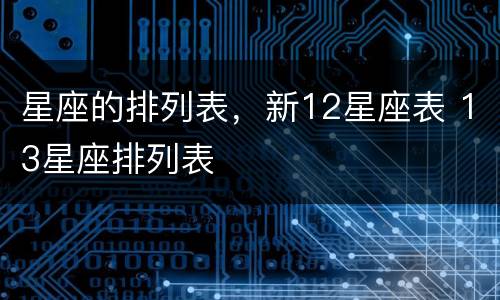 星座的排列表，新12星座表 13星座排列表