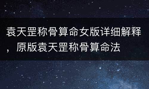 袁天罡称骨算命女版详细解释，原版袁天罡称骨算命法