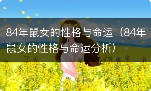84年鼠女的性格与命运（84年鼠女的性格与命运分析）