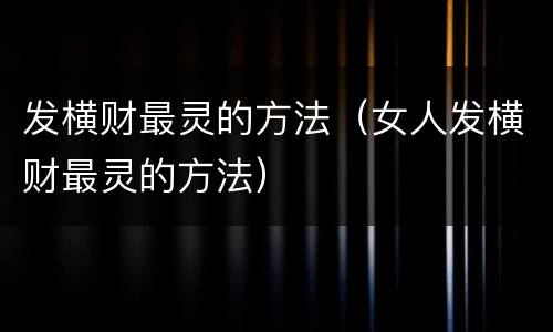 发横财最灵的方法（女人发横财最灵的方法）
