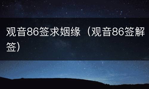 观音86签求姻缘（观音86签解签）