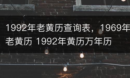 1992年老黄历查询表，1969年老黄历 1992年黄历万年历