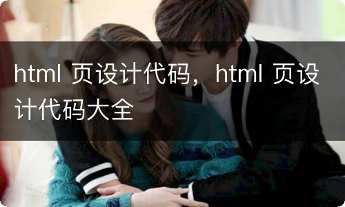 html 页设计代码，html 页设计代码大全