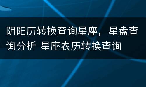 阴阳历转换查询星座，星盘查询分析 星座农历转换查询