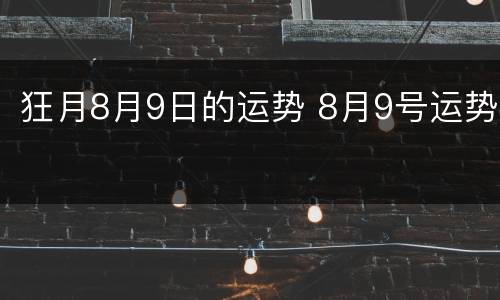 狂月8月9日的运势 8月9号运势