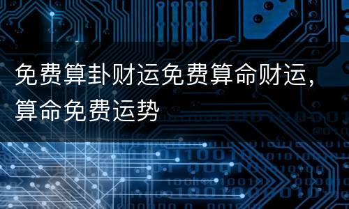 免费算卦财运免费算命财运，算命免费运势