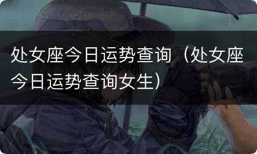 处女座今日运势查询（处女座今日运势查询女生）
