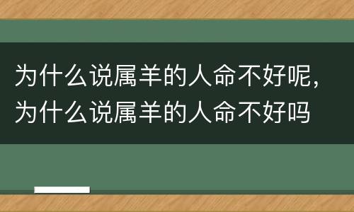 为什么说属羊的人命不好呢，为什么说属羊的人命不好吗
