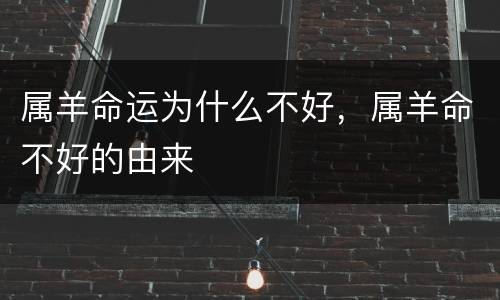 属羊命运为什么不好，属羊命不好的由来