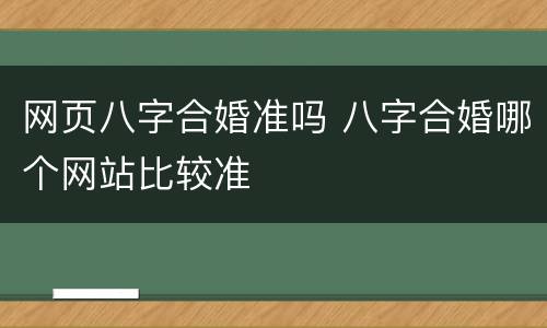 网页八字合婚准吗 八字合婚哪个网站比较准