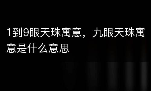 1到9眼天珠寓意，九眼天珠寓意是什么意思