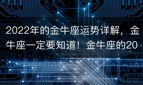 2022年的金牛座运势详解，金牛座一定要知道！金牛座的2021年运势究