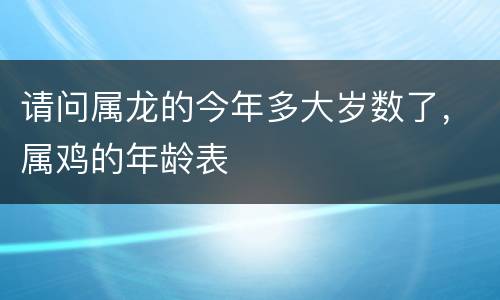 请问属龙的今年多大岁数了，属鸡的年龄表