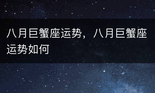 八月巨蟹座运势，八月巨蟹座运势如何