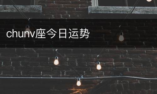 chunv座今日运势
