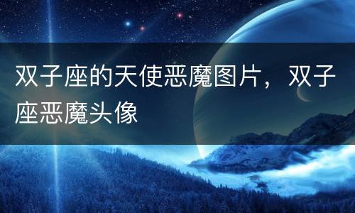 双子座的天使恶魔图片，双子座恶魔头像