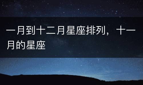 一月到十二月星座排列，十一月的星座