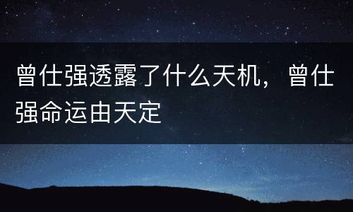 曾仕强透露了什么天机，曾仕强命运由天定