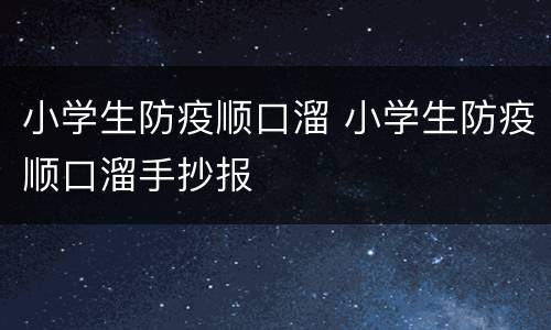 小学生防疫顺口溜 小学生防疫顺口溜手抄报