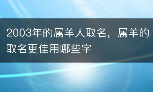 2003年的属羊人取名，属羊的取名更佳用哪些字