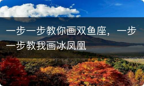 一步一步教你画双鱼座，一步一步教我画冰凤凰