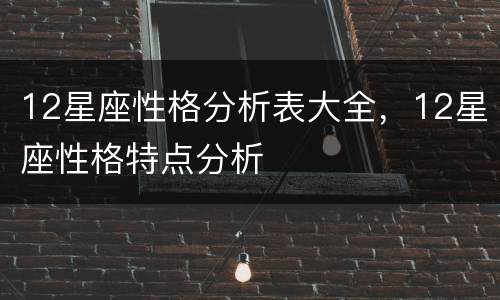 12星座性格分析表大全，12星座性格特点分析